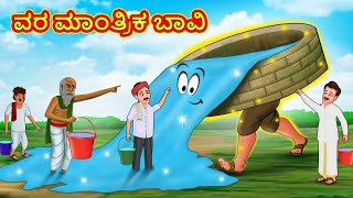 ಬಡವರ ಮಾಂತ್ರಿಕ ಬಾವಿ | Kannada Stories | Kannada Moral Stories | Kannada Kathe | Magic Land