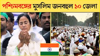 পশ্চিমবঙ্গের কোন জেলায় কত মুসলিম 2024 | west bengal muslim district population