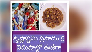 Krishna Janmashtami Recipes|Krishnashtami Prasadam|Krishnashtami Pooja Naivedyam|కృష్ణాష్టమి ప్రసాదం