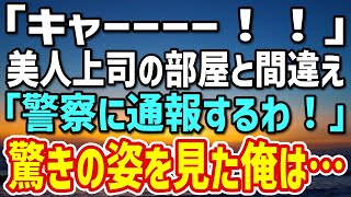 【感動】出張先のホテルで美人上司の部屋と間違え大騒ぎ。「どこまで見たの！？」→驚きの姿を見てしまった俺は…