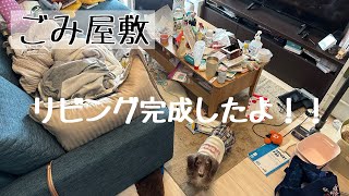 【ごみ屋敷の片付け】30分でリビング完成させた日！！これを保ちます！！笑