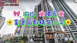 🎀IRIS🌸獨家🌼富堡晶都精裝小宅🌸 🔍#憶萱專業把關/幫你輕鬆搞定房地產/若您有買賣、租賃、頂讓房地產需求/歡迎與憶萱聯繫 ☎️💟Line：@money13😘