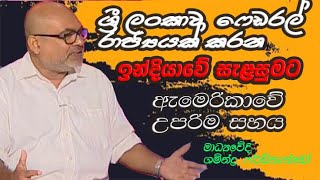 ශ්‍රී ලංකාව ෆෙඩරල් රාජ්‍යයක් කරන ඉන්දියාවේ සැළසුමට ඇමෙරිකාවේ උපරිම සහය -  Shamindra Ferdinando