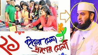 ২১শে বইমেলা সম্পর্কে কি বললেন মিজানুর রহমান আজহারী হুজুর || Magura youtube family