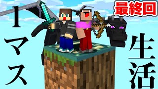 最終回！【新】1マスでサバイバルしないといけないマインクラフト【マイクラ】【ありくまかのあ】