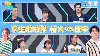 20240909百變智多星-學生啦啦隊 輔大VS康寧(林宥廷 李其璇 邵庭亞 廖偉茗 王郁喬 沈芯妤)