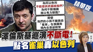 【盧秀芳辣晚報】仍保持中立立場! 澤倫斯基籲以色列做出選擇 \