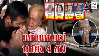 มือยิง4ศพจูบลาแม่ก่อนนอนคุก พ่อรับปมเบี้ยวเงินทำลูกแค้น ยกมือท่วมหัวขอโทษเหยื่อ|ทุบโต๊ะข่าว|01/02/65