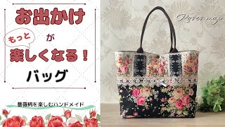 ハンドメイド　handmade　お出かけがもっと楽しくなる！トートバッグ　薔薇柄　布小物　オンラインショップ