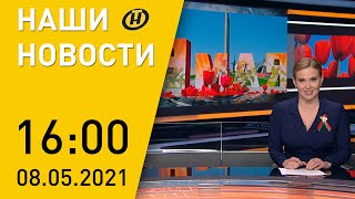 Наши новости ОНТ: подготовка к 9 Мая; автопробег Брест-Иркутск; поздравление Героев Советского Союза