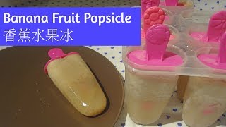 Banana Fruit Popsicle | 香蕉水果冰棒