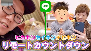 【年越し】ヒカキン\u0026セイキン\u0026チビキンでLINEのビデオ通話しながらリモートカウントダウン！！！