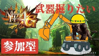 【MH4G 参加型】Lv136↑のみ、がちでゴールを狙う