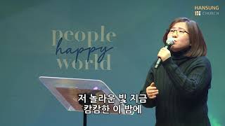 오 베들레헴 작은 골 - 함부영 간사 [20.12.18]