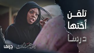 مسلسل يس عبد الملك | الحلقة 30 | فادية تلقن سامية كلمات قاسية وتتركها لرب العالمين