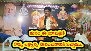 మనం ఈ భూమిపై గొప్ప లక్ష్యాన్ని సాధించడానికి వచ్చాము టీచర్ రామకృష్ణ గారు