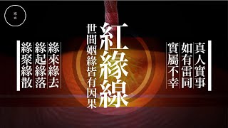 123 紅緣線 ｜雨巫（真人真事講鬼故事）廣東話🇭🇰_00:43:01