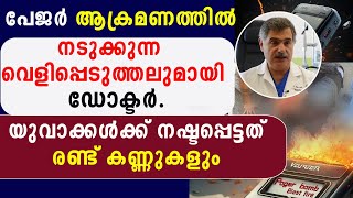 പേജർ ആക്രമണത്തിൽ നടുക്കുന്ന വെളിപ്പെടുത്തലുമായി ഡോക്ടർ |LEBANON |GAZA | ISRAEL PALESTINE|GOODNESS TV