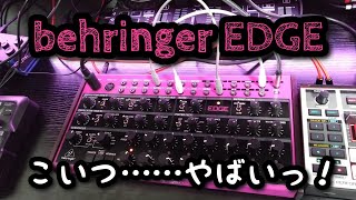 behringer EDGE 初見レビュー！