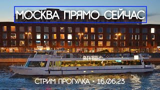 МОСКВА ПРЯМО СЕЙЧАС: поём и гуляем по центру города на River Lounge - стрим