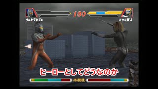 【検証】【ウルトラマン】 MASAのゲーム実況「ウルトラマン Fighting Evolution 2」セブンがマグマ星人を倒すとレオはどうなる？