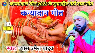 #VIDEO कन्यादान गीत 2023 के सुपरहिट कन्यादान गीत व्यास उमेश यादव Patory Entertainment