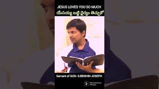 యేసయ్య బట్టి ధైర్యం తెచ్చుకో  || BE COURAGEOUS || Servant of GOD || S.BENHIN JOSEPH #shorts