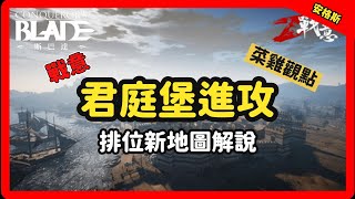 【戰意】地圖講解系列｜君庭堡進攻