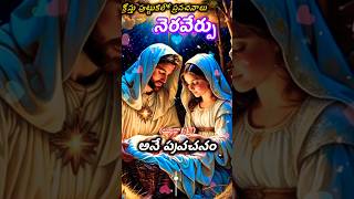 ✝️🛐😊క్రీస్తు ప్రవచనాలు నెరవేర్పు #shorts #bible #gospel #word of God #బైబిల్ #Youtubeshort