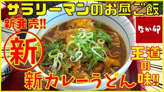 [なか卯] [新カレーうどん✨] 出汁の効いた王道の味‼️寒い季節はこれで決まり👍✨[ぼっち系サラリーマンのお昼ごはんルーティン][vlog][Japanese foods]【飯動画】