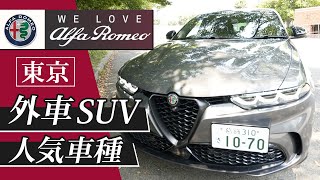 アルファ ロメオ葛飾でおすすめの外車SUV！東京で人気車種を徹底解説｜アルファ ロメオ葛飾