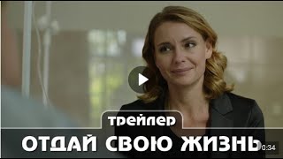 Отдай свою жизнь Мелодрама Трейлер сериала 2021