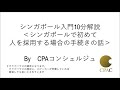 シンガポール入門10分解説＜シンガポールで初めて人を採用する場合の手続きの話＞byシンガポールの会計事務所cpaコンシェルジュ