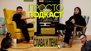 Просто подкаст с Леной Николаевой. Импровизация - это индустрия?