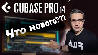 Cubase 14. ЧТО НОВОГО??? подробный обзор