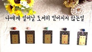 [타로/박하타로] 내인생 믿어지지 않는일