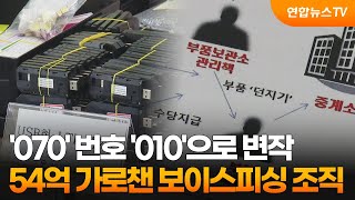 '070' 번호 '010'으로 변작…54억 가로챈 다국적 보이스피싱 조직 검거 / 연합뉴스TV (YonhapnewsTV)