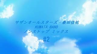 サザンオールスターズ 桑田佳祐 KUWATA BAND ノンストップミックス #2