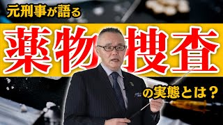 元刑事が語る警察の薬物事犯の捜査手法 コントロールド・デリバリーとは？ 【小川泰平の事件考察室】#6