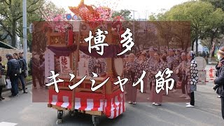 十日恵比須神社・正月大祭での博多キンシャイ節！！