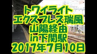 トワイライトエクスプレス瑞風山陽経由in下関駅2017年７月10日