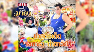 ยำสูตรเด็ดกับ  เจ๊ดารา ยำดาวยั่ว I ตลาดนัดมายา