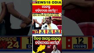 Odisha Exit Poll 2024|ରେଜଲ୍ଟ କହିଦେଲେ ଧର୍ମେନ୍ଦ୍ର|Union Minister Dharmendra Pradhan Reaction On Result