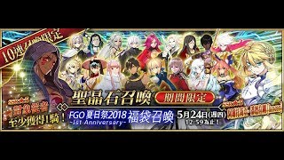 FGO繁中版 夏日祭2018～福袋召喚 四騎士召喚 (1)