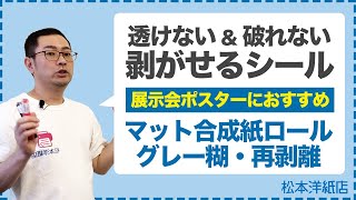 067【丈夫な剥がせるシール】破れない\u0026キレイに剥がせるシール | 下地が透けないラベルシール | インクジェット用マット合成紙グレー糊再剥離ロール