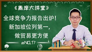 【离岸大讲堂 第17期】全球竞争力报告出炉！新加坡位列第一，注册公司做贸易更方便