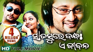 SATA SURE BANDHA E JIBANA Odia Super hit Full Film | Anubhav, Puja |  Sidharth TV