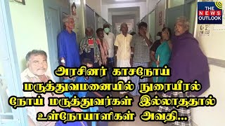 அரசினர் காச நோய்  மருத்துவமனையில்  நுரையீரல் நோய் மருத்துவர்கள் இல்லாததால் உள்நோயாளிகள் அவதி.