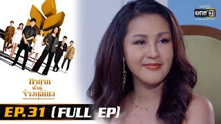 ทายาทพันธุ์ข้าวเหนียว | EP.31 (FULL EP)  | 1 เม.ย. 65 | one31