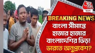 Breaking: বাংলা সীমান্তে হাজার হাজার বাংলাদেশির ভিড়! ভারতে অনুপ্রবেশ? Penetration | Jalpaiguri